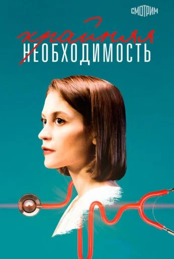 Крайняя необходимость (2019)